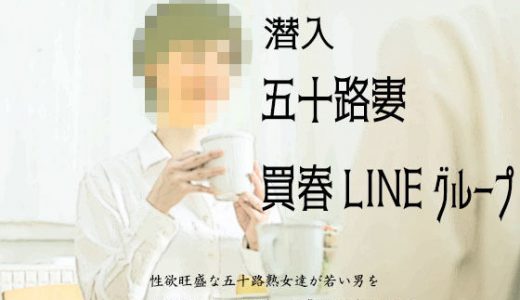 『潜入』五十路妻買春LINEグループ