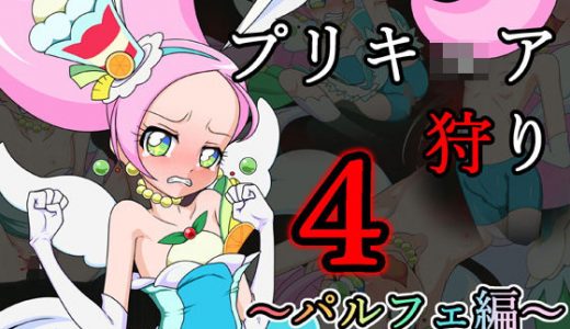 プリキ○ア狩り4 ～パルフェ編～