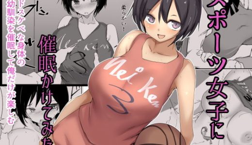 スポーツ女子に催●かけてみた