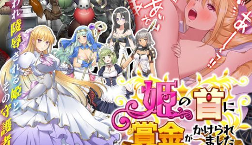 姫の首に賞金がかけられました-姫がドワーフ軍団に追われ理不尽に狩られ陵●されるゲーム-
