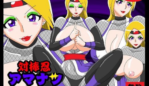 対棒忍アマナツ くノ一のエッチな修行に密着！！