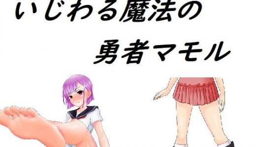 いじわる魔法の勇者マモル