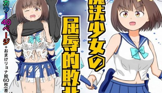 魔法少女の屈辱的敗北