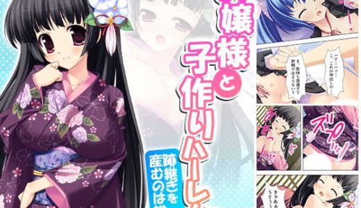 お嬢様と子作りハーレム！跡継ぎを産むのは誰！？ 3巻