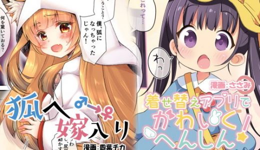 狐へ♂→♀嫁入り/着せ替えアプリでかわいくへんしん！【TSFのFのほん 2020年6号】