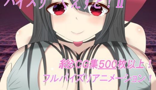 パイズリくえすと！II