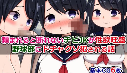頼まれると断れないチビ●●が性欲旺盛野球部にドチャクソ犯●れる話