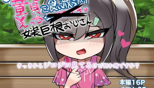 ●●コンの童貞を食い散らかすエッチな女装おじさん