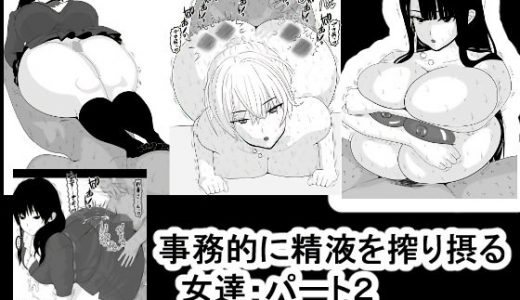 事務的に精液を搾り摂る女達・パート2