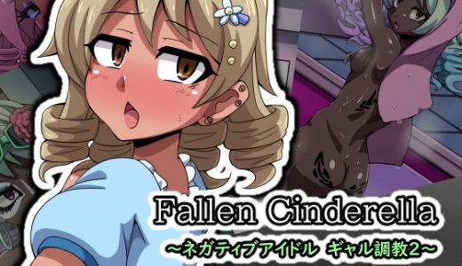 Fallen Cinderella ～ネガティブアイドル ギャル調教2～