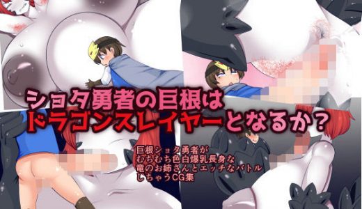 ●●●勇者の巨根はドラゴンスレイヤーとなるか？