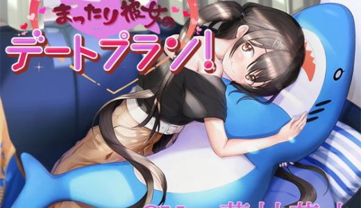 【バイノーラル】まったり彼女のデートプラン！【CV:藤村莉央】