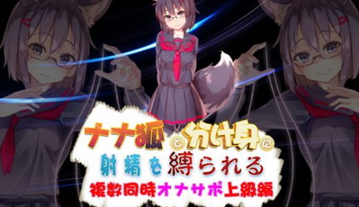 ナナ狐に射精を縛られるオナサポ ～複数同時水音支配上級編～