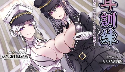 耳訓練=女教官二人のねっとり耳かき訓練記=【バイノーラル】