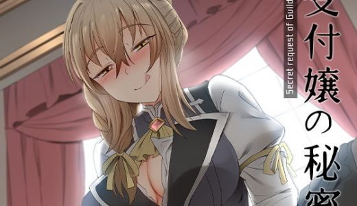 受付嬢の秘密な依頼