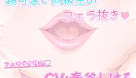 超かわいい同級生のフェラ抜き