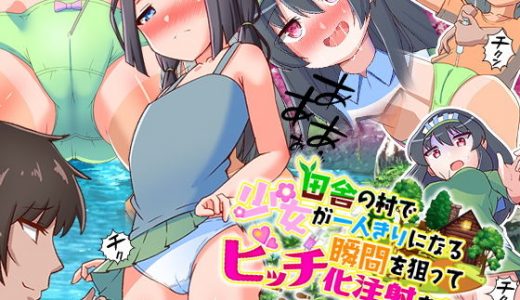 田舎の村で少女が一人きりになる瞬間を狙ってビッチ化注射をする追跡ゲーム