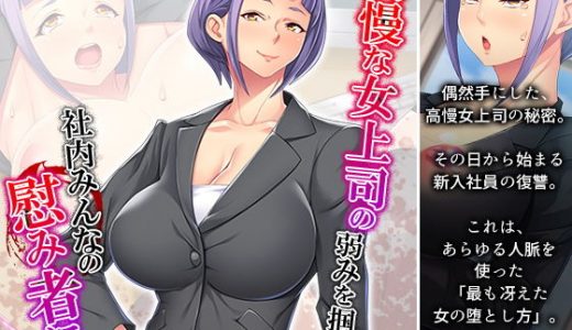 高慢な女上司の弱みを掴んで社内みんなの慰み者に！ 上