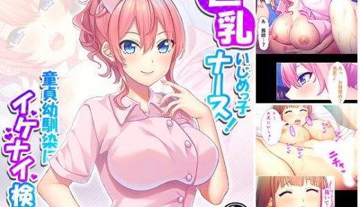 巨乳いじめっ子ナース！童貞幼馴染にイケナイ検診 4巻