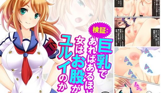 検証:巨乳であればあるほど女はお股がユルイのか 3巻