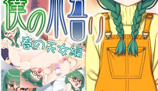 僕の悟リ 春の天女編