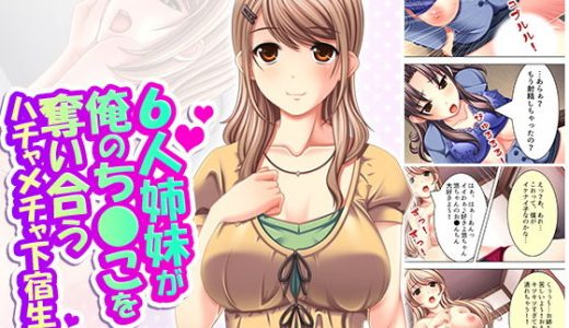 6人姉妹が俺のち●こを奪い合うハチャメチャ下宿生活 6巻