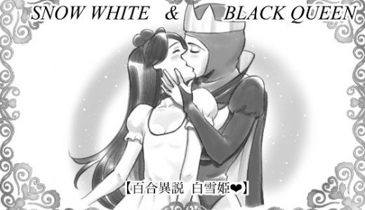 SNOW WHITE ＆ BLACK QUEEN 百合異説白雪姫