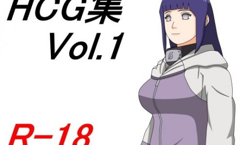HCG集 Vol.1