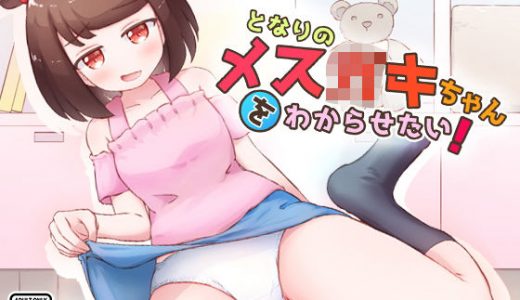 となりのメス〇〇ちゃんをわからせたい！
