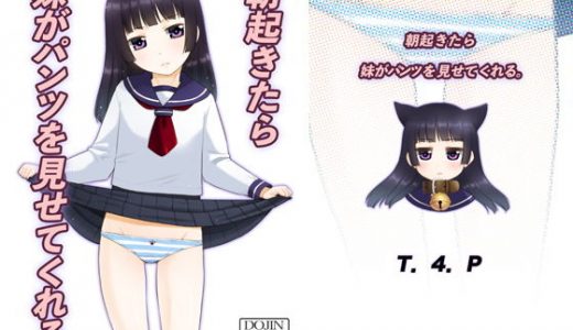 朝起きたら妹がパンツを見せてくれる。
