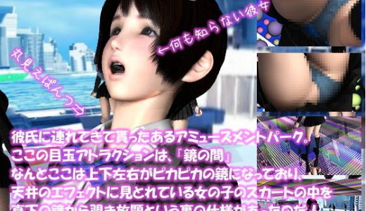 【△100】彼氏に連れてきて貰ったあるアミューズメントパーク。ここの目玉アトラクションは、『鏡の間』なんとここは上下左右がピカピカの鏡になっており、天井のエフェクトに見とれている女の子のスカートの中を真下の鏡から覗き放題という裏の仕様があったのだ！（PV:黒の花柄パンティ編）