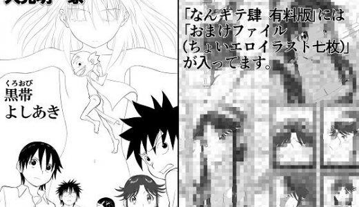 妄想名作蔵出し劇場その4「なんキテ肆」【有料版】