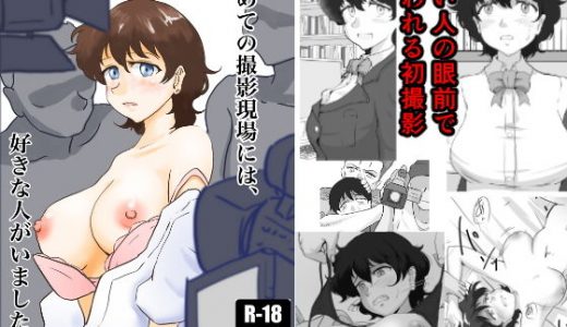 初めての撮影現場には、好きな人がいました