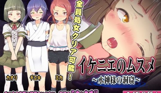 イケニエのムスメ～水神様の洞窟～