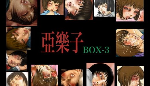 亞樂子BOX3