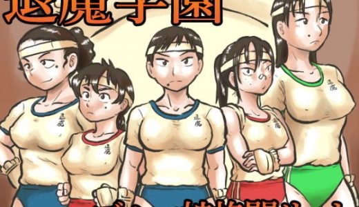 退魔学園VS腹太鼓タヌキ軍団