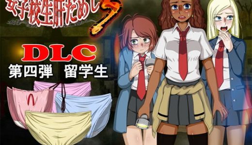 女子校生肝だめし5（DLC4-留学生）