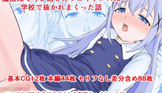 魔法陣で呼び出したウェイトレスに学校の中で抜かれまくった話