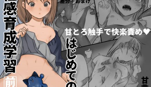 はじめての性感育成学習