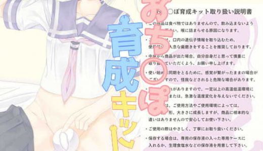 おち○ぽ育成キット