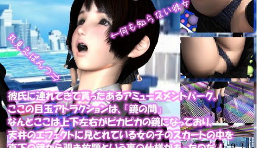 【△100】彼氏に連れてきて貰ったあるアミューズメントパーク。ここの目玉アトラクションは、『鏡の間』なんとここは上下左右がピカピカの鏡になっており、天井のエフェクトに見とれている女の子のスカートの中を真下の鏡から覗き放題という裏の仕様があったのだ！（PV:サテン地ブラックTバックパンティ編）
