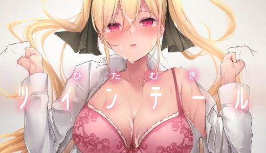 ひたむきツインテール