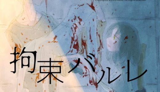 拘束バルレ