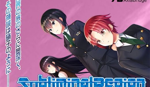 サブリミナルレジオン