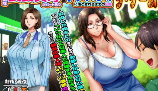 子煩悩な良妻賢母がパート先で年下イケメン上司に落とされるまでの記録ザ・ゲーム ～妥協した相手との満足いかない恋愛しか知らない僕（23）が、●●のころ「いつかこんな美人と結婚するんだろうな」と思っていた親友の美人母（45）と22歳差の恋をする～