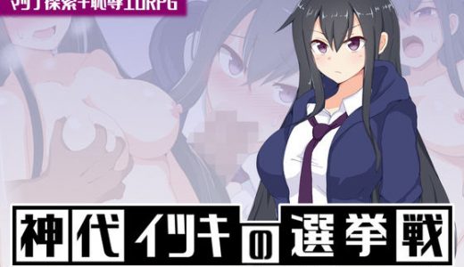 神代イツキの選挙戦