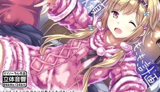 全人類もこもこ計画【R15版】