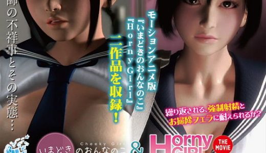 いまどきのおんなのこ＆Horny Girl～いたずら好きな女の子～ The Movie