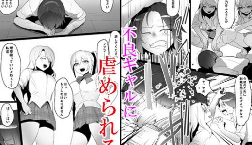 不良ギャルにいじめられる