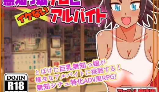 無知っ娘チムとイケないアルバイト